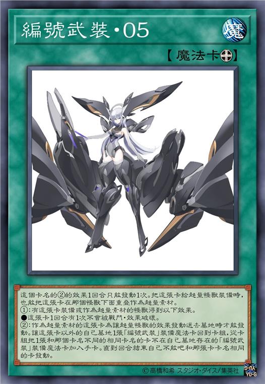 编号武装·零五