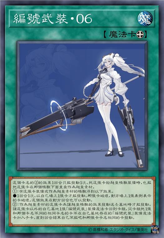 编号武装·零六