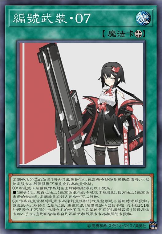编号武装·零七