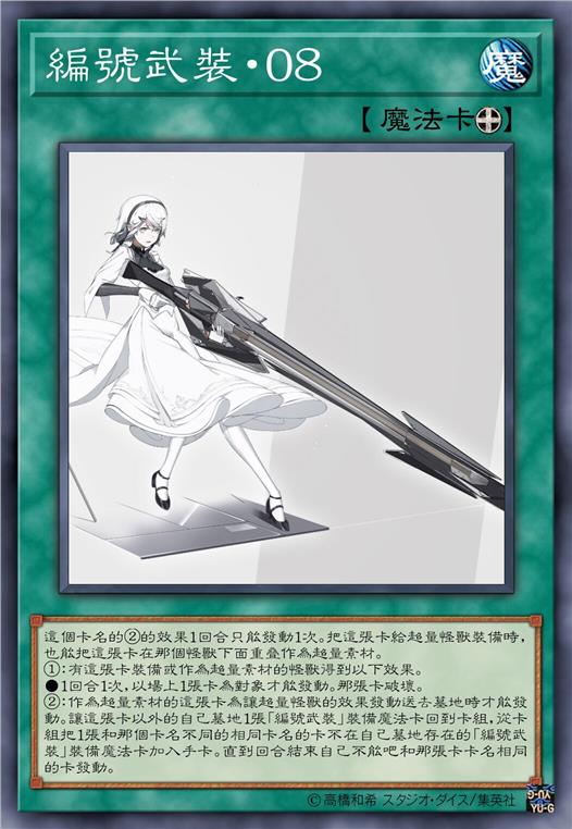 编号武装·零八