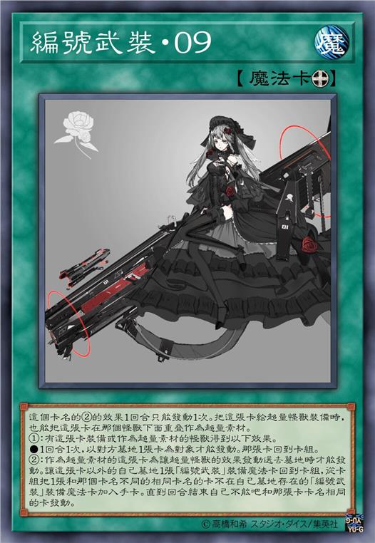 编号武装·零九