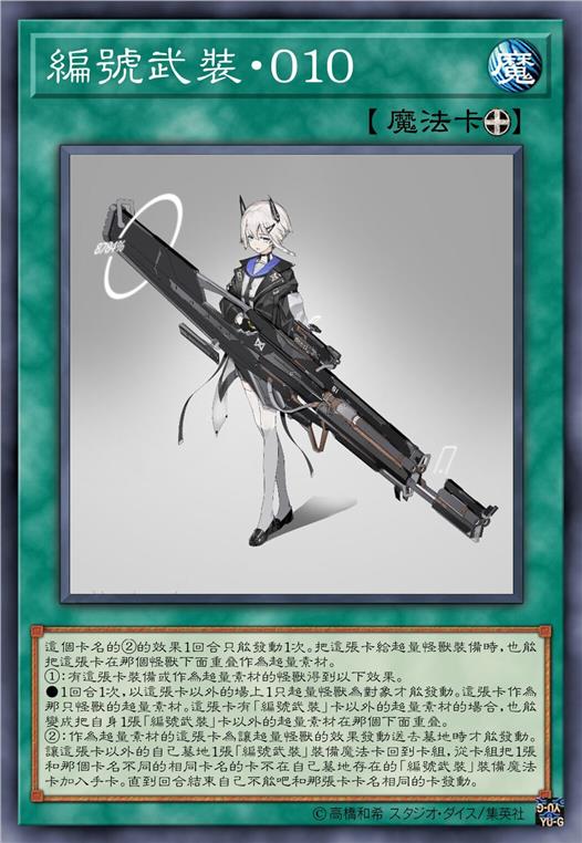 编号武装·零一零