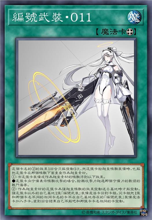 编号武装·零一一