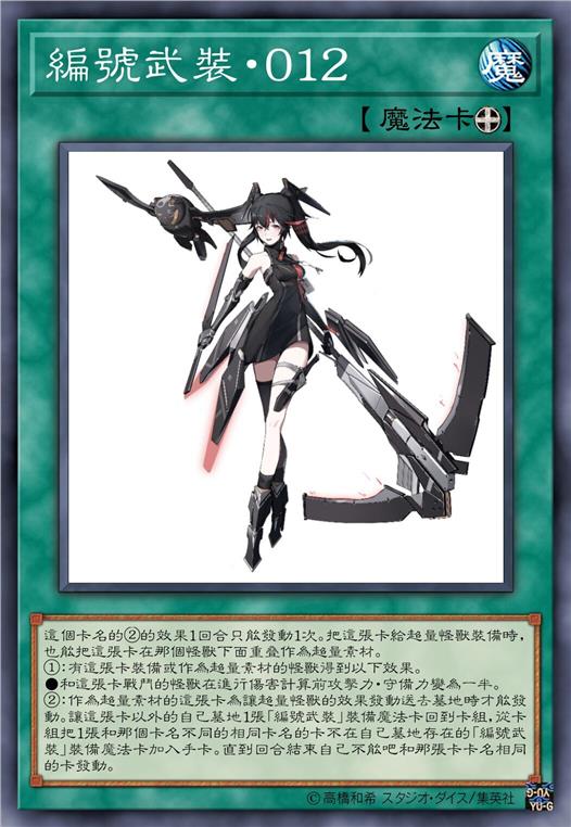 编号武装·零一二
