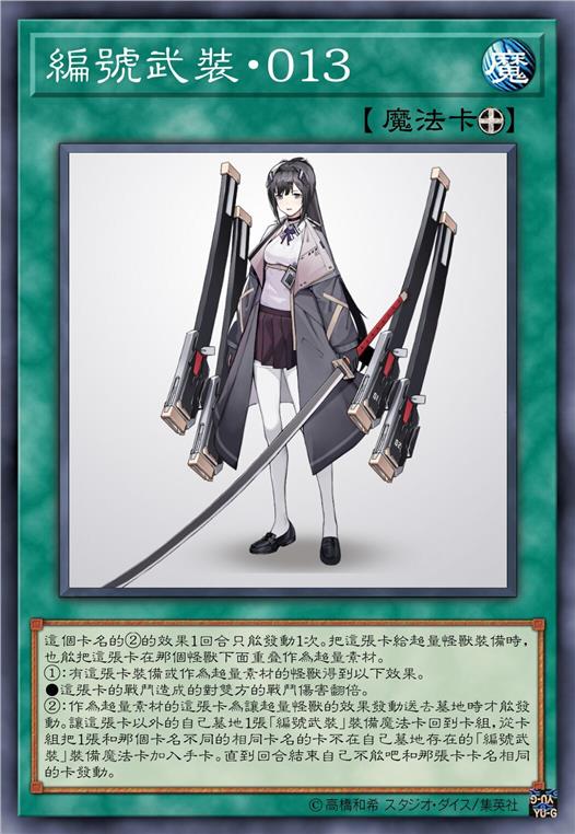编号武装·零一三