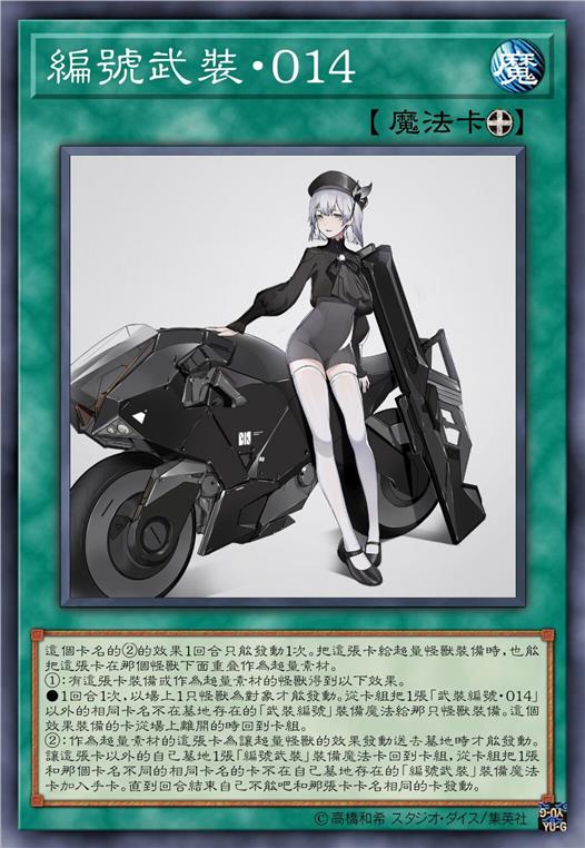 编号武装·零一四