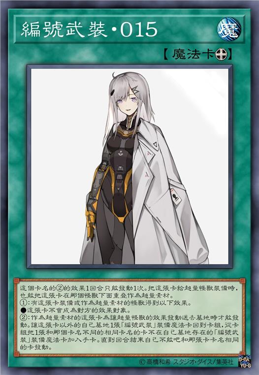 编号武装·零一五