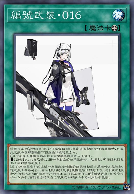 编号武装·零一六