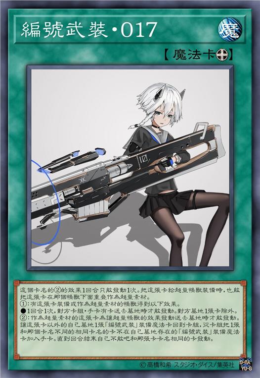 编号武装·零一七