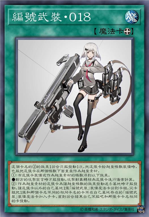 编号武装·零一八