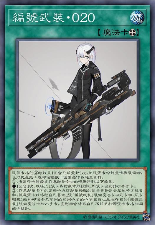编号武装·零二零