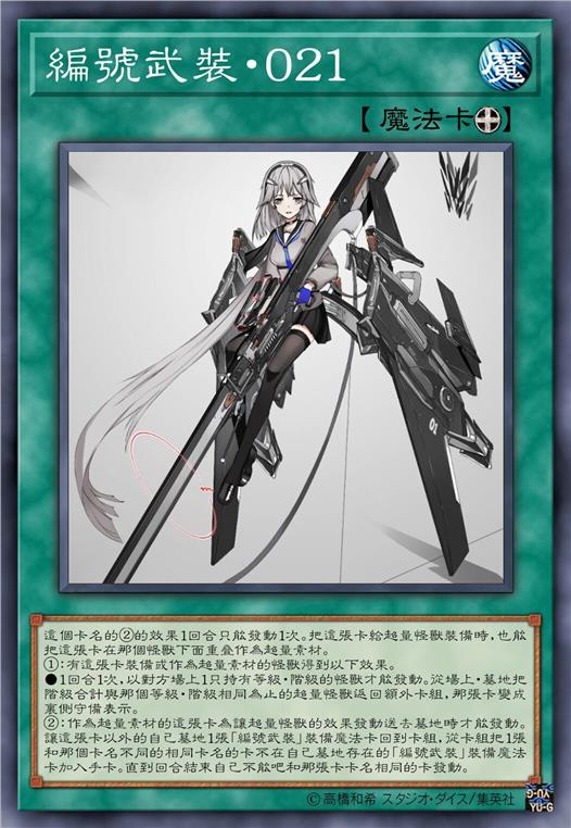 编号武装·零二一