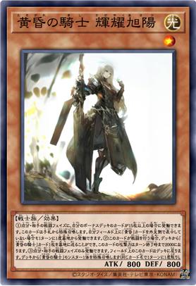 黄昏之骑士 璀璨旭阳