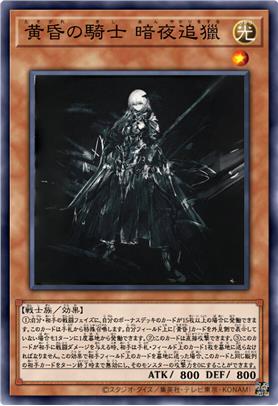黄昏之骑士 暗夜追猎