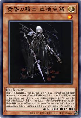 黄昏之骑士 血魂生灭