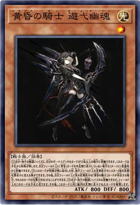 黄昏之骑士 游弋幽魂
