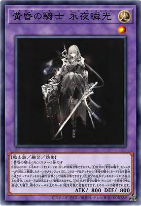 黄昏之骑士 永夜瞬光