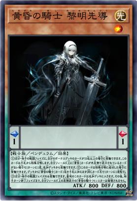黄昏之骑士 黎明先导
