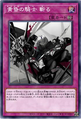 黄昏之骑士 斩谕