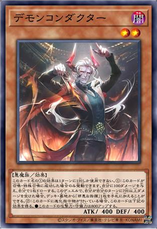 恶魔指挥家