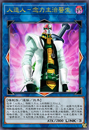 人造人-念力主治医师