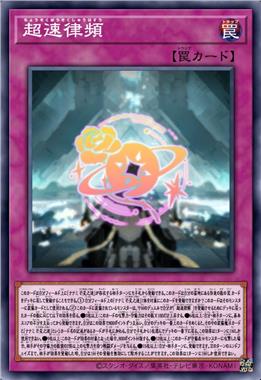 超速律频