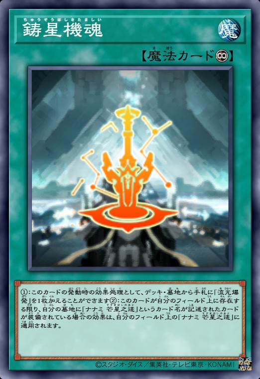 铸星机魂