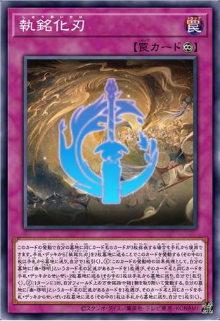 执铭化刃