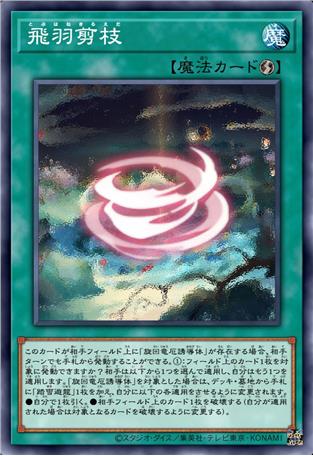 飞鹊剪枝