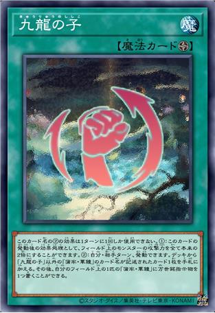 九龙之子