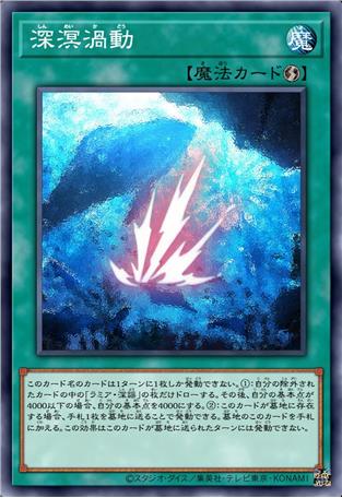 深溟涡动