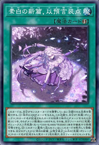 素白的新篇,以预言装点