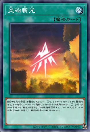 炎磁斩光