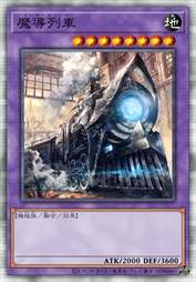 魔导列车