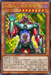 人造人-念力支援者