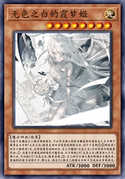 无色之白的霞梦姬