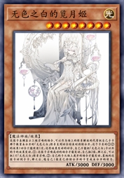 无色之白的览月姬