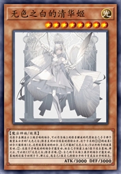 无色之白的清华姬