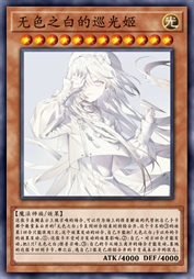 无色之白的巡光姬