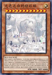 无色之白的绘彩姬