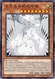 无色之白的绝印姬