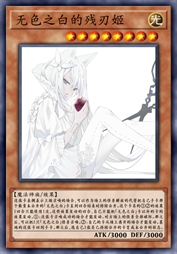 无色之白的残刃姬