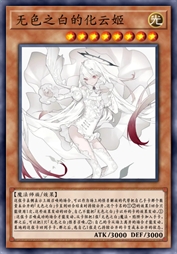 无色之白的化云姬
