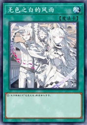 无色之白的风雨