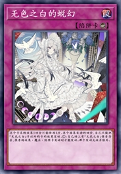 无色之白的蜕幻