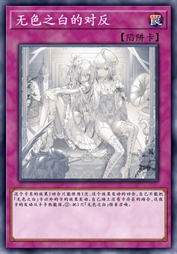 无色之白的对反