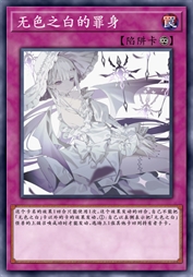 无色之白的罪身