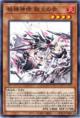 枢机神侍·狱火之赤