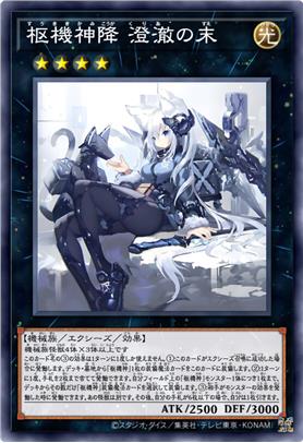 枢机神降·澄澈之末