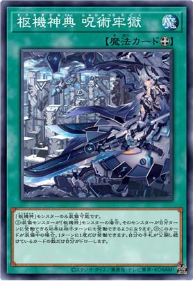 枢机神典·咒术囹圄